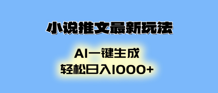 （13857期）小说推文最新玩法，AI生成动画，轻松日入1000+-蓝悦项目网