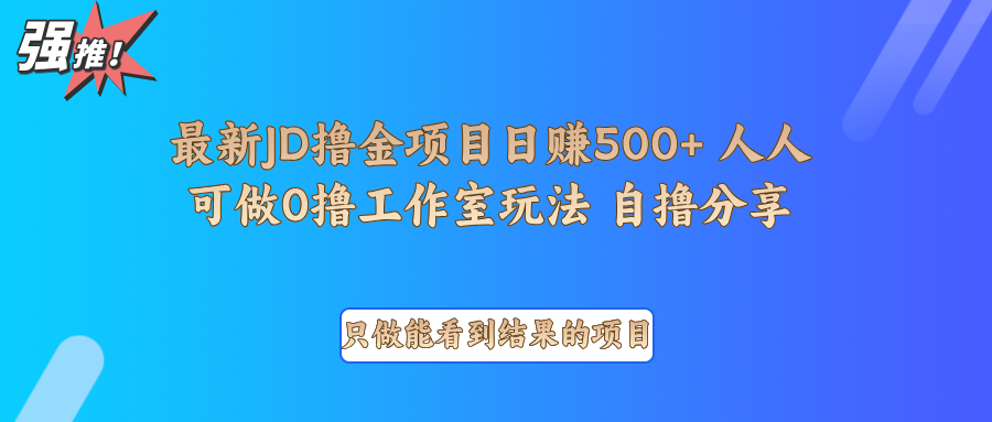 最新项目0撸项目京东掘金单日500＋项目拆解-蓝悦项目网