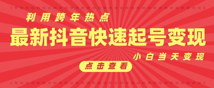 抖音利用跨年热点当天起号，新号第一条作品直接破万，小白当天见效果转化变现-蓝悦项目网