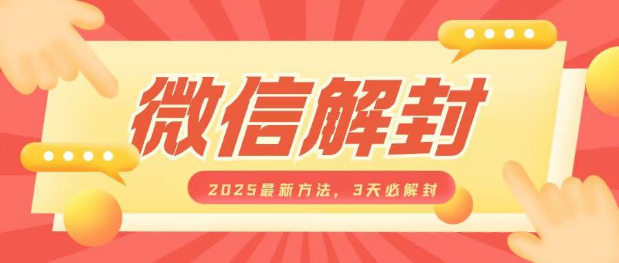 微信解封2025最新方法，3天必解封，自用售卖均可，一单就是大几百-蓝悦项目网