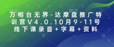 万相台无界-达摩盘推广特训营V4.0.10月9-11号线下课录音+字幕+资料-蓝悦项目网