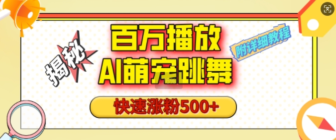 百万播放的AI萌宠跳舞玩法，快速涨粉500+，视频号快速起号，1分钟教会你(附详细教程)-蓝悦项目网