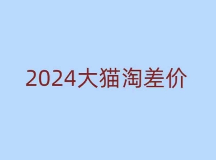 2024版大猫淘差价课程，新手也能学的无货源电商课程-蓝悦项目网