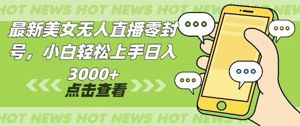最新美女无人直播零封，小自轻松上手日入多张-蓝悦项目网