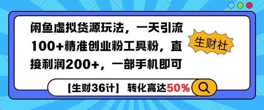 闲鱼虚拟货源玩法，一天引流100+精准创业粉工具粉，直接利润200+，一部手机即可-蓝悦项目网