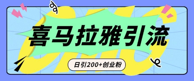 从短视频转向音频：为什么喜马拉雅成为新的创业粉引流利器？每天轻松引流200+精准创业粉-蓝悦项目网