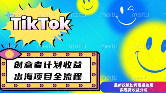 最新TikTok创意者计划开通条件及变现，如何规避违规实现高收益分成【揭秘】-蓝悦项目网