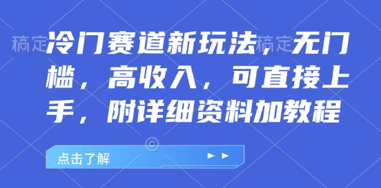 冷门赛道新玩法，无门槛，高收入，可直接上手，附详细资料加教程-蓝悦项目网