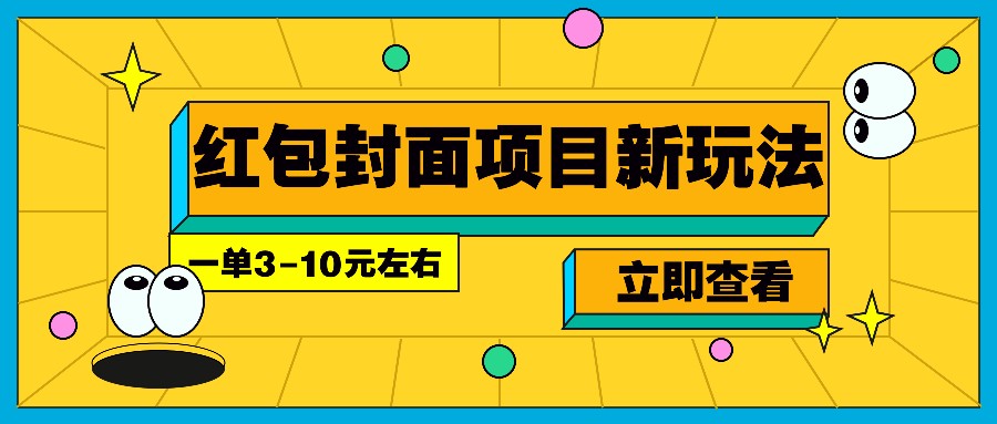 每年必做的红包封面项目新玩法，一单3-10元左右，3天轻松躺赚2000+-蓝悦项目网