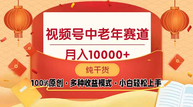 （13905期）视频号中老年赛道 100%原创 手把手教学 新号3天收益破百 小白必备-蓝悦项目网