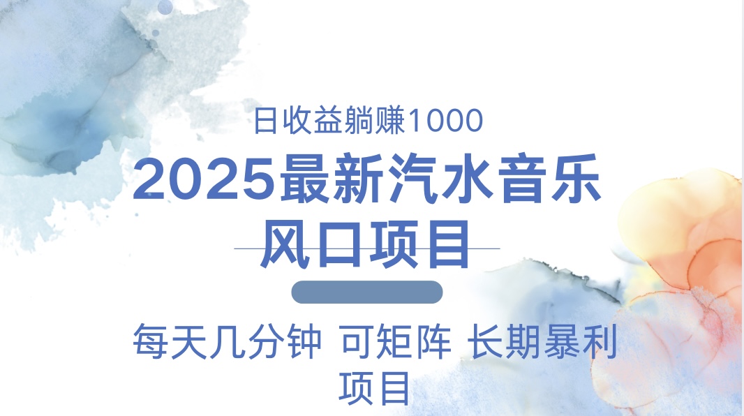 （13894期）2025最新汽水音乐躺赚项目 每天几分钟 日入1000＋-蓝悦项目网