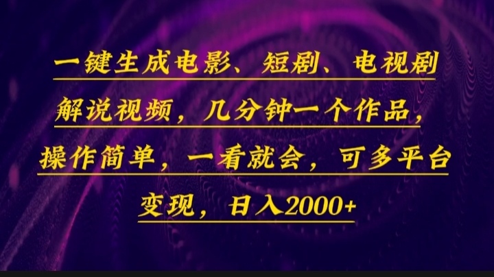 （13886期）一键生成电影，短剧，电视剧解说视频，几分钟一个作品，操作简单，一看…-蓝悦项目网