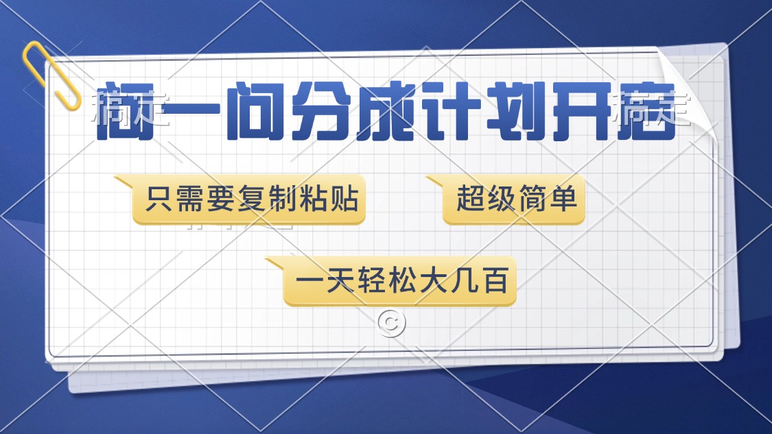 （13891期）问一问分成计划开启，超简单，只需要复制粘贴，一天也能收入几百-蓝悦项目网