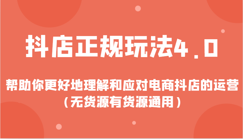 抖店正规玩法4.0，帮助你更好地理解和应对电商抖店的运营（无货源有货源通用）-蓝悦项目网