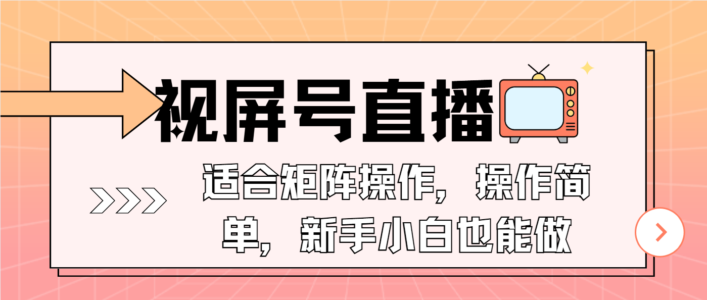 （13887期）视屏号直播，适合矩阵操作，操作简单， 一部手机就能做，小白也能做，…-蓝悦项目网