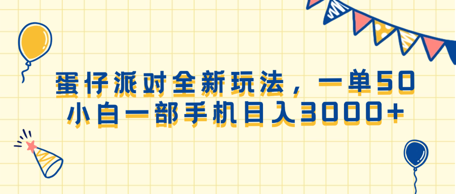 （13885期）蛋仔派对全新玩法，一单50，小白一部手机日入3000+-蓝悦项目网