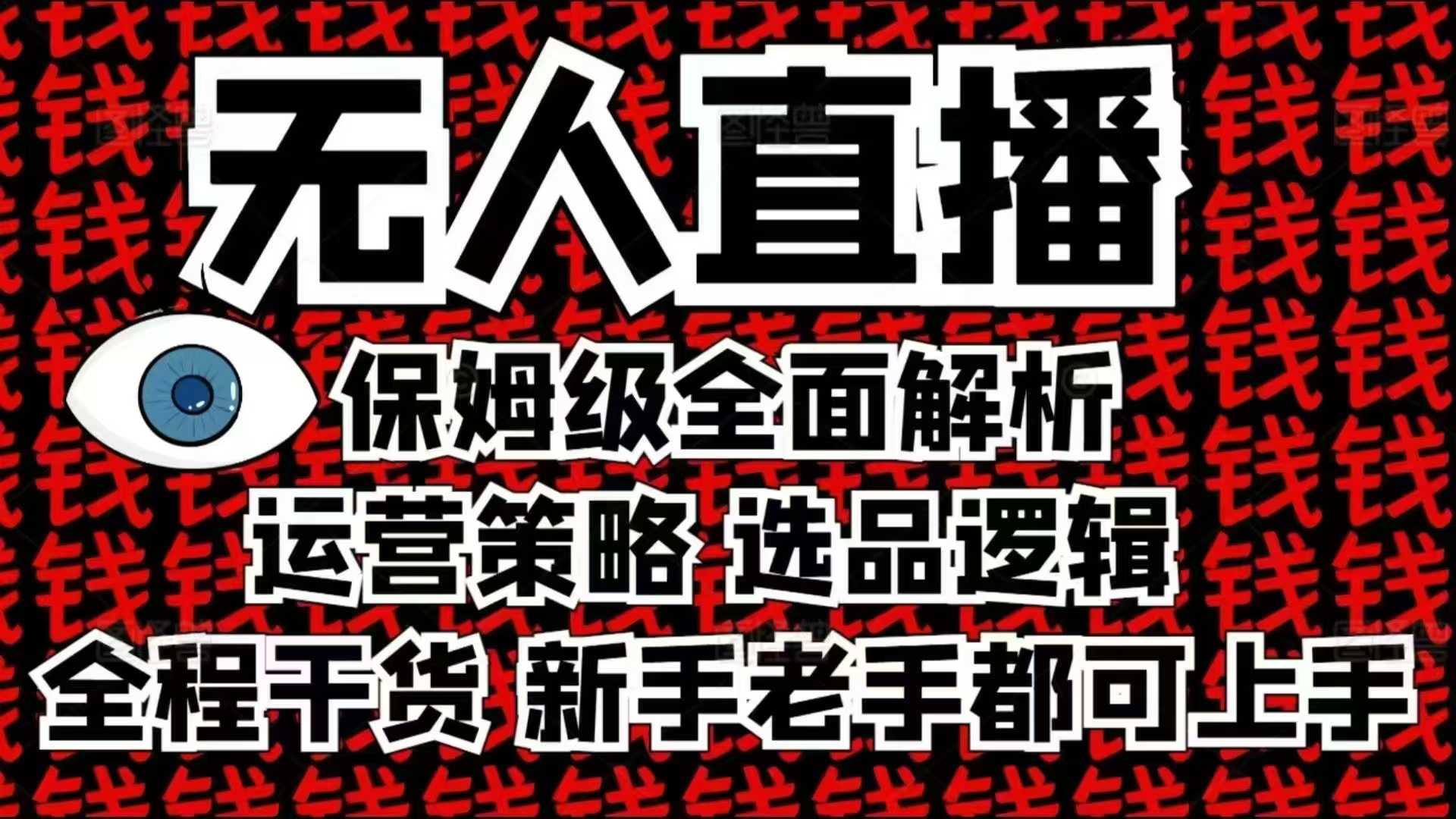 2025无人直播这么做就对了，保姆级全面解析，全程干货，新手老手都可上手-蓝悦项目网