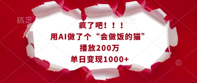 疯了吧！用AI做了个“会做饭的猫”，播放200万，单日变现1k-蓝悦项目网