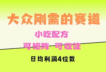 大众刚需赛道，赚确定性的钱，可矩阵，可收徒，日均利润4位数-蓝悦项目网