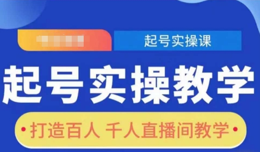 起号实操教学，打造百人千人直播间教学-蓝悦项目网