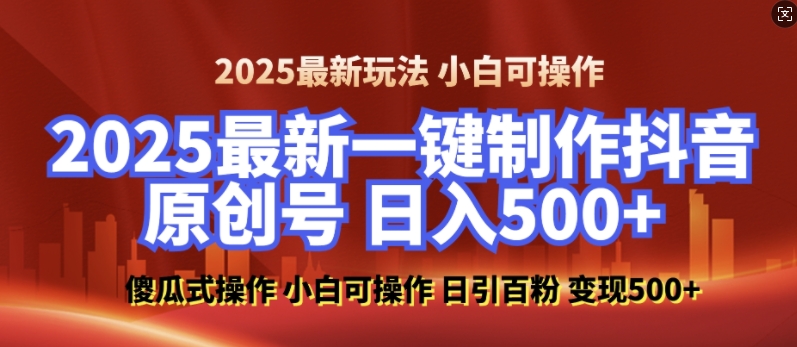 2025最新零基础制作100%过原创的美女抖音号，轻松日引百粉，后端转化日入5张-蓝悦项目网