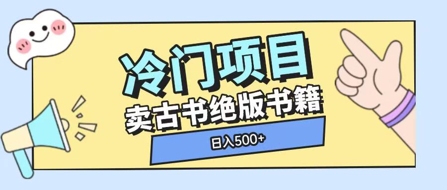 冷门项目，卖古书古籍玩法单视频即可收入大几张【揭秘】-蓝悦项目网