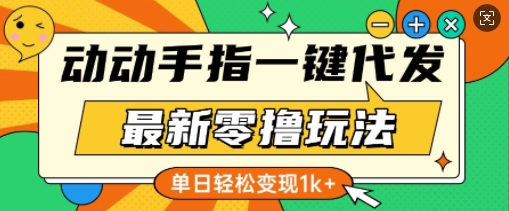 最新零撸玩法，动动手指，一键代发，有播放就有收益，单日轻松变现多张-蓝悦项目网