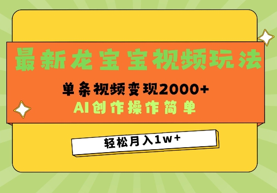 最新龙宝宝视频玩法，操作简单，单条视频变现上千-蓝悦项目网