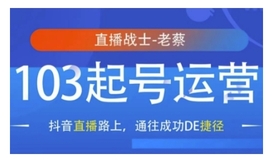 抖音直播103起号运营，抖音直播路上，通往成功DE捷径-蓝悦项目网