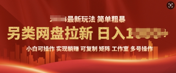 2025暴利长期实现躺Z，另类网盘拉新，简单发视频泛流拉新变现， 轻松日入多张-蓝悦项目网