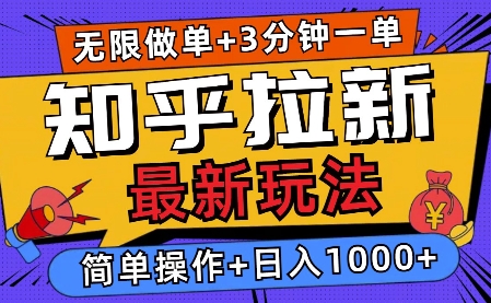 2025知乎拉新无限做单玩法，3分钟一单，日入多张，简单无难度-蓝悦项目网