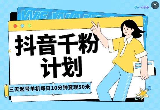 抖音千粉计划三天起号，单机每日10分钟变现50，小白就可操作，市场广阔，可矩阵放大-蓝悦项目网