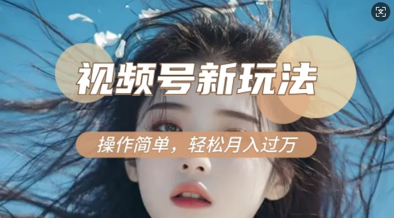 利用新老电视剧对比视频，撸视频号分成计划收益，轻松月入过W，操作简单-蓝悦项目网