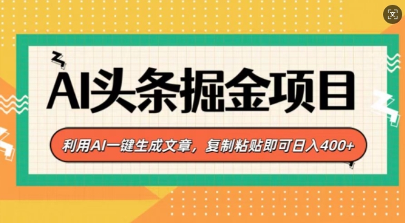 AI头条掘金项目，利用AI一键生成文章，复制粘贴即可日入4张-蓝悦项目网