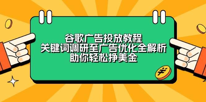 谷歌广告投放教程：关键词调研至广告优化全解析，助你轻松挣美金-蓝悦项目网