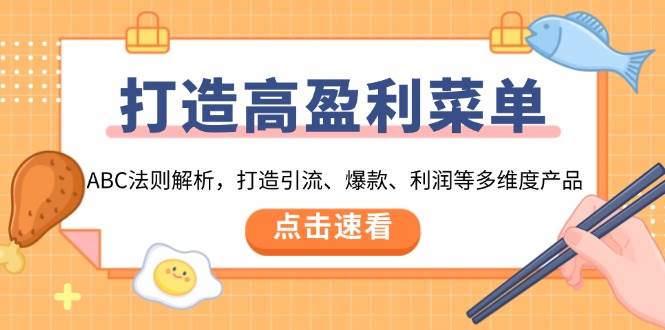 打造高盈利菜单：ABC法则解析，打造引流、爆款、利润等多维度产品-蓝悦项目网