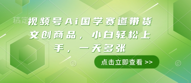 视频号Ai国学赛道带货文创商品，小白轻松上手，一天多张-蓝悦项目网