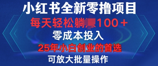 小红书全新纯零撸项目，只要有号就能玩，可放大批量操作，轻松日入100+【揭秘】-蓝悦项目网