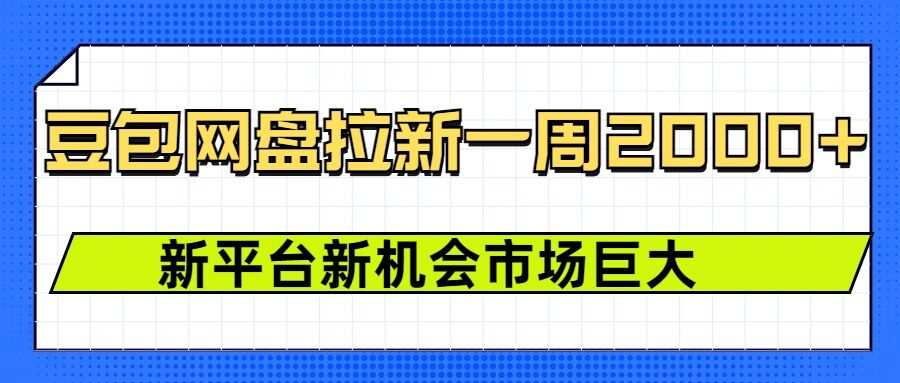 豆包网盘拉新，一周2k，新平台新机会-蓝悦项目网