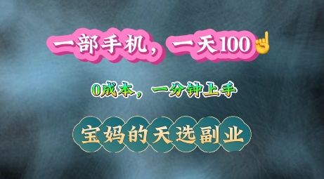 纯手机操作，一天100+的小项目，适合在家没事干的宝妈，一分钟上手，当天做当天收益-蓝悦项目网