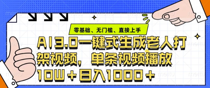 ai3.0玩法快速制作老年人争吵决斗视频，一条视频点赞10W+，单日变现多张-蓝悦项目网