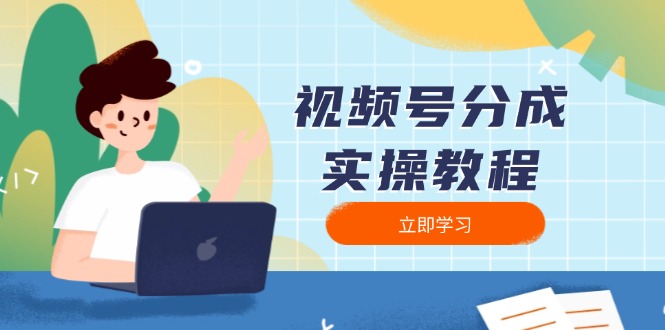 （13950期）视频号分成实操教程：下载、剪辑、分割、发布，全面指南-蓝悦项目网