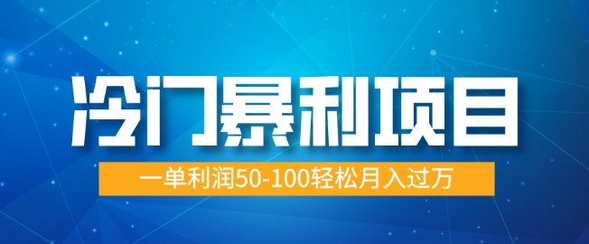 小众赚钱项目，朝阳行业供过于求，一单利润50-100轻轻松松月入了W-蓝悦项目网