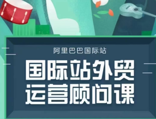 国际站运营咨询顾问主题课程，一套完整的运营策略逻辑-蓝悦项目网