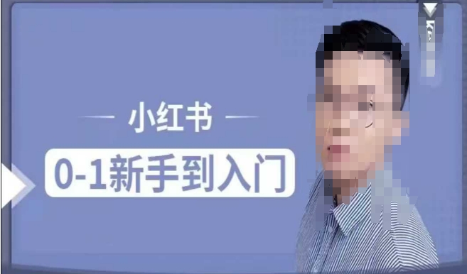 小红书电商实操课，0基础小白轻松上手，掌握小红书基本玩法规则，讲解小红书人群属性-蓝悦项目网