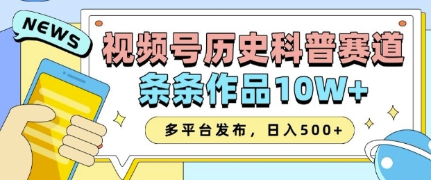 2025视频号历史科普赛道，AI一键生成，条条作品10W+，多平台发布，助你变现收益翻倍-蓝悦项目网