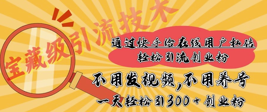 快手宝藏级引流技术，不用发视频，不用养号，纯纯搬砖操作，一天能引300 + 创业粉-蓝悦项目网