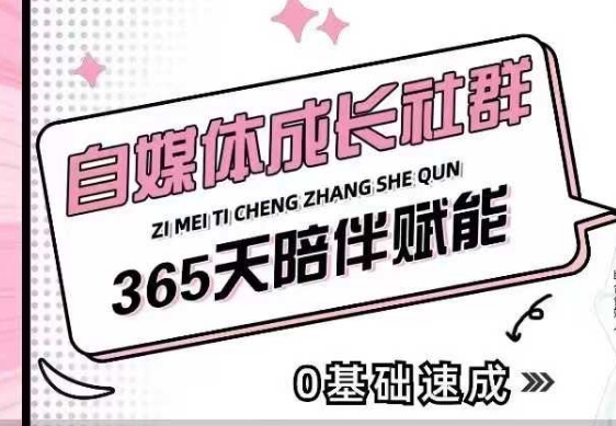 自媒体成长社群，帮助自媒体小白从0-1快速起号，精准获客，流量变现，全方位提升-蓝悦项目网
