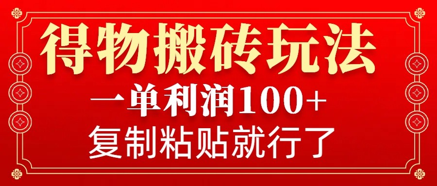 得物APP打金零门槛游戏玩法，一单利润100 ，没脑子实际操作会拷贝就可以了-蓝悦项目网