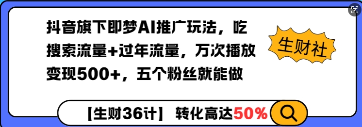 抖音旗下即梦AI推广玩法，吃搜索流量+过年流量，万次播放变现500+，五个粉丝就能做-蓝悦项目网